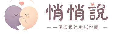 悄悄說 — 一個溫柔的對話空間